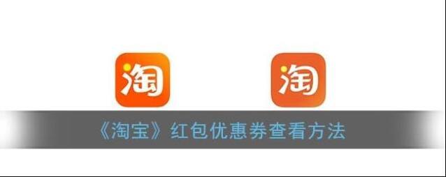 《淘宝》红包优惠券查看方法