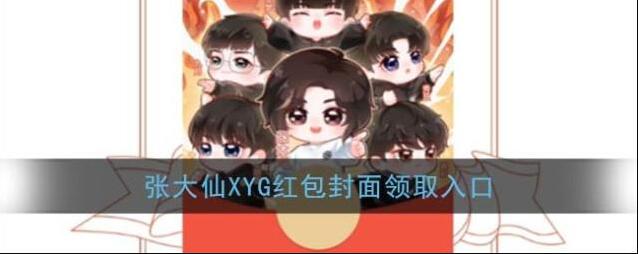 《微信》张大仙XYG红包封面领取入口