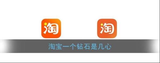 《淘宝》一个钻石是几心