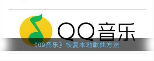 《QQ音乐》恢复本地歌曲方法