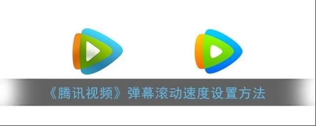 《腾讯视频》弹幕滚动速度设置方法