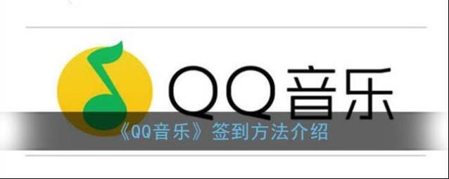 《QQ音乐》签到方法介绍