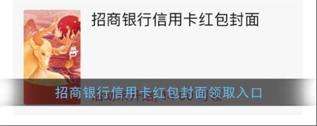 《微信》招商银行信用卡红包封面领取入口