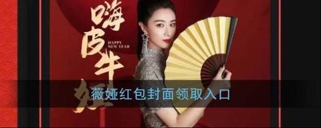 《微信》薇娅红包封面领取入口