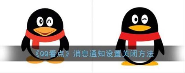 《QQ看点》消息通知设置关闭方法