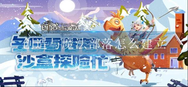 创造与魔法部落怎么建立