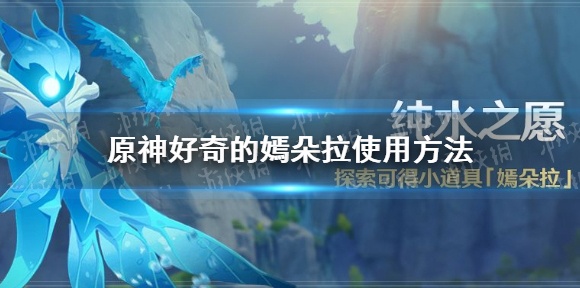 原神嫣朵拉怎么用 原神手游好奇的嫣朵拉使用方法