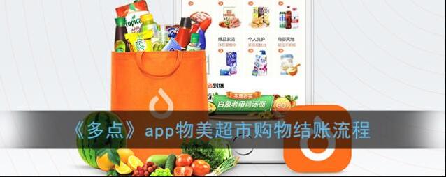 《多点》app物美超市购物结账流程