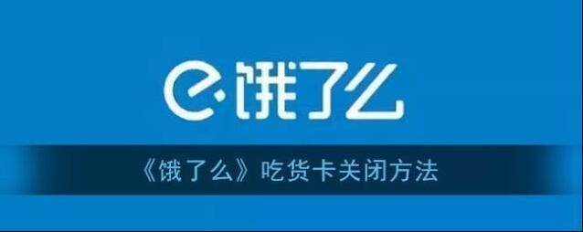 《饿了么》吃货卡关闭方法