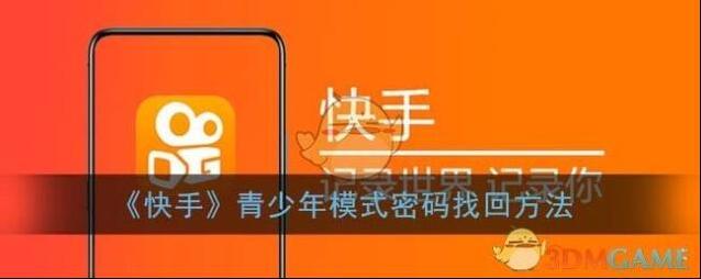 《快手》青少年模式密码找回方法