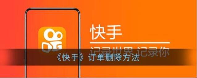 《快手》订单删除方法