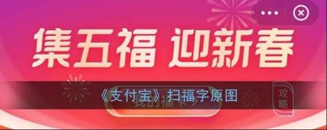 2021《支付宝》扫福字原图