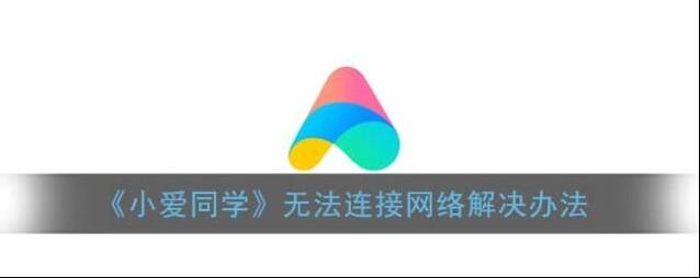 《小爱同学》无法连接网络解决办法