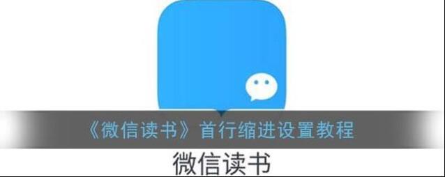 《微信读书》首行缩进设置教程