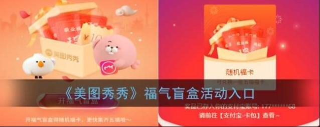 《美图秀秀》福气盲盒活动入口