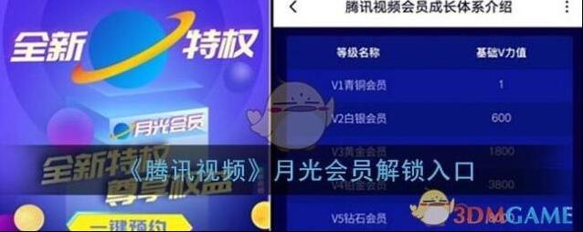 《腾讯视频》月光会员解锁入口