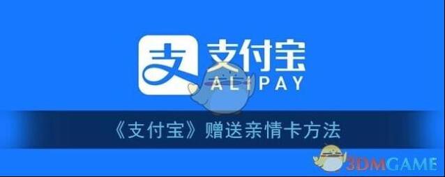 《支付宝》赠送亲情卡方法