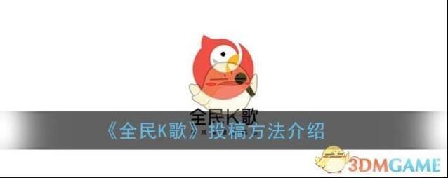 《全民K歌》投稿方法介绍