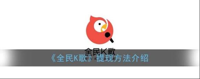 《全民K歌》提现方法介绍