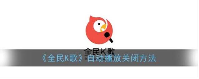 全民K歌选择