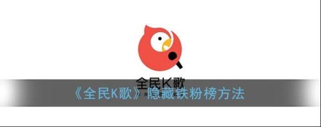 全民K歌点击