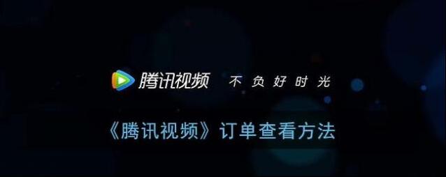 腾讯视频订单详情