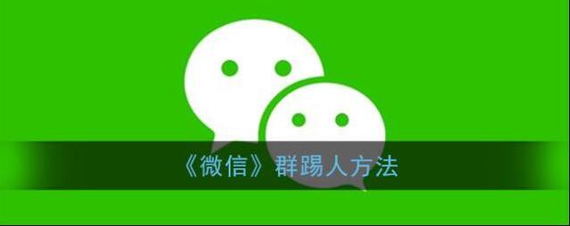 微信踢人