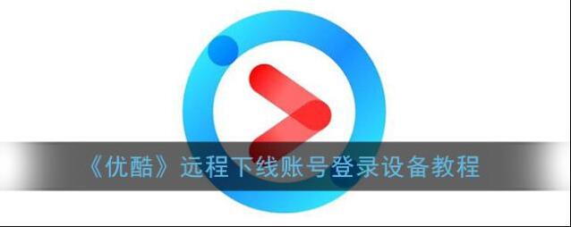《优酷》远程下线账号登录设备教程