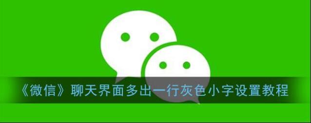 《微信》聊天界面多出一行灰色小字设置教程
