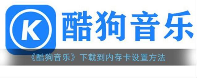 《酷狗音乐》下载到内存卡设置方法
