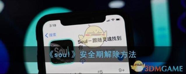《soul》安全期解除方法