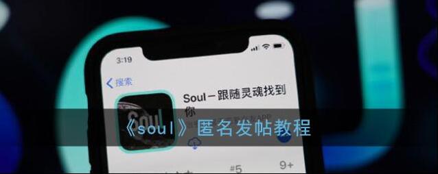 《soul》匿名发帖教程