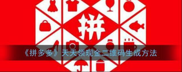 《拼多多》天天领现金二维码生成方法