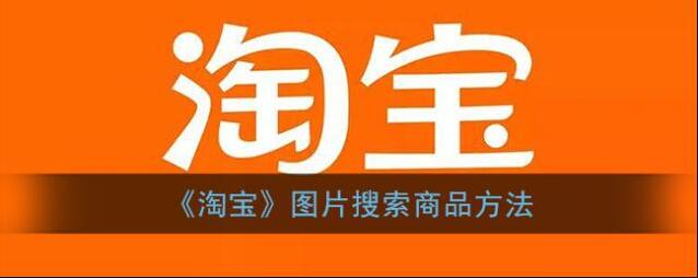 《淘宝》图片搜索商品方法