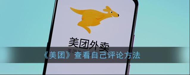 《美团》查看自己评论方法