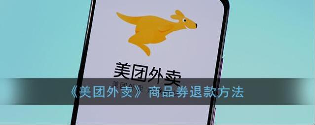 《美团外卖》商品券退款方法
