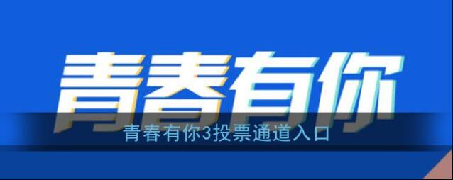 青春有你3投票通道入口