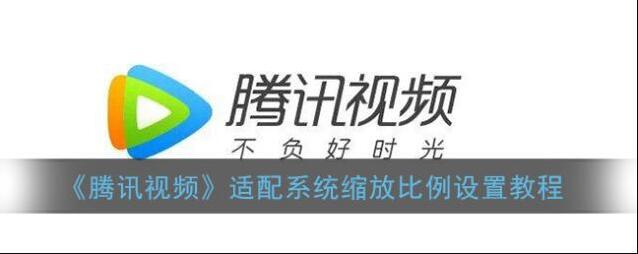 《腾讯视频》适配系统缩放比例设置教程