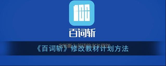 《百词斩》修改教材计划方法