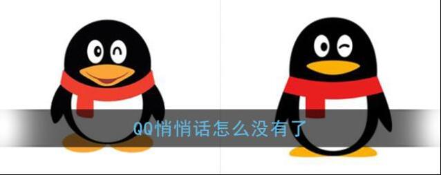 《QQ》悄悄话怎么没有了