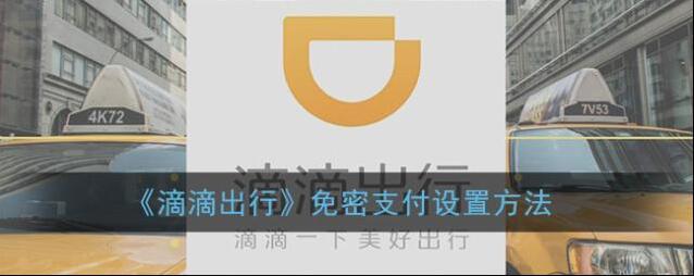 《滴滴出行》免密支付设置方法