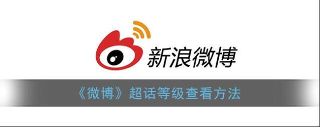 微博超话等级