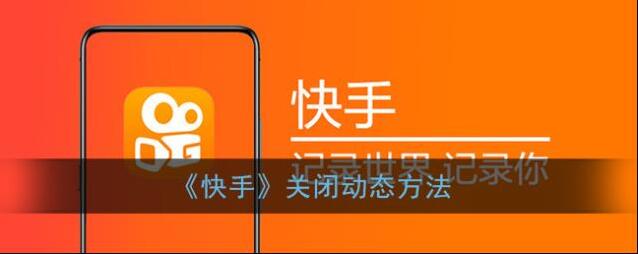 《快手》关闭动态方法