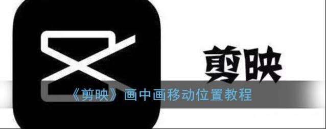 《剪映》画中画移动位置教程