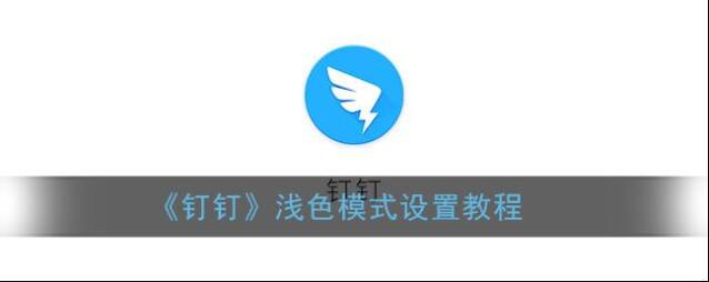 《钉钉》浅色模式设置教程