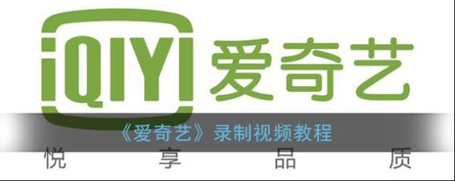 《爱奇艺》录制视频教程