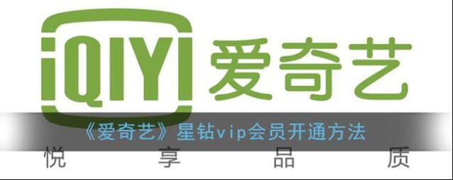 《爱奇艺》星钻vip会员开通方法