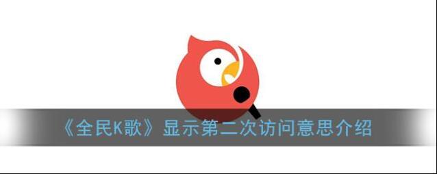 《全民K歌》显示第二次访问意思介绍