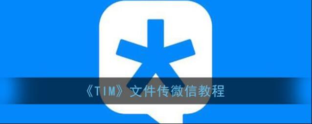 《TIM》文件传微信教程