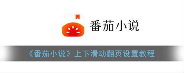 《番茄小说》上下滑动翻页设置教程